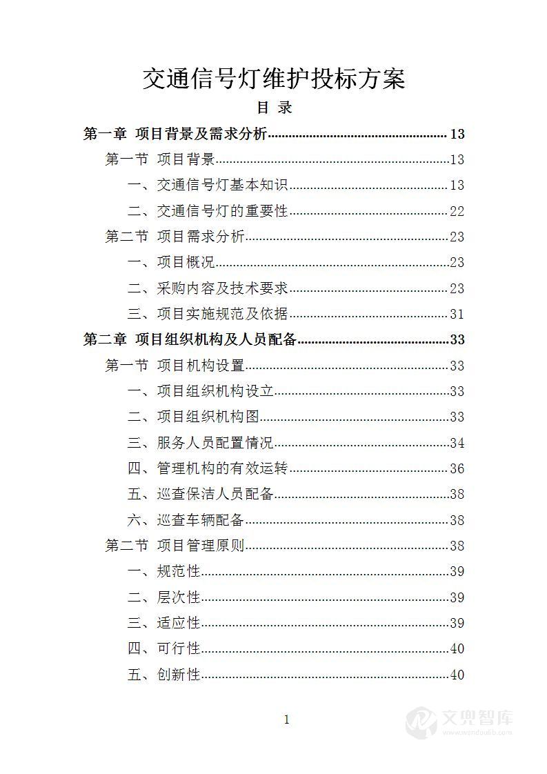 交通信号灯维护投标方案