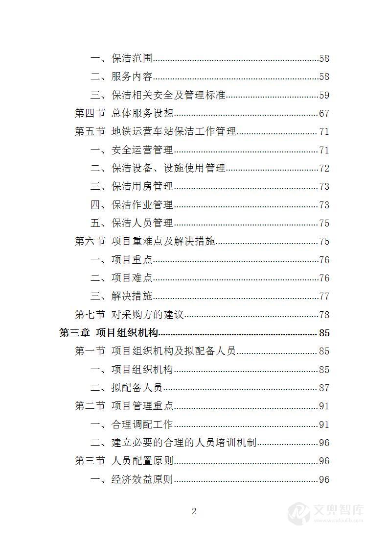 地铁保洁服务投标方案