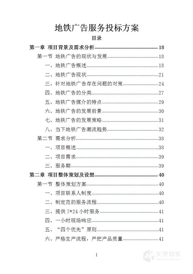 地铁广告服务投标方案