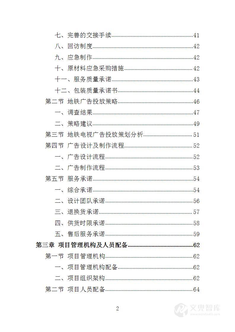 地铁广告服务投标方案