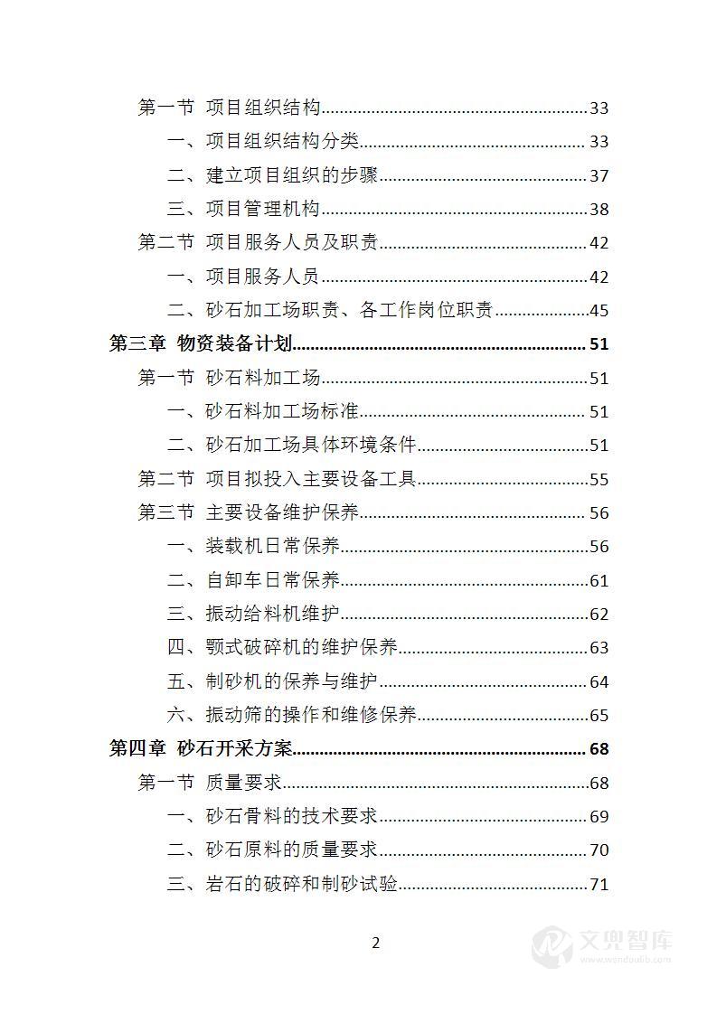 砂石代加工投标方案
