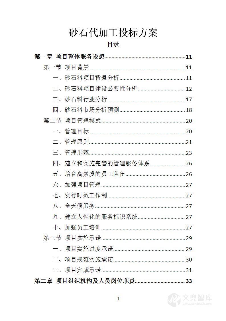 砂石代加工投标方案