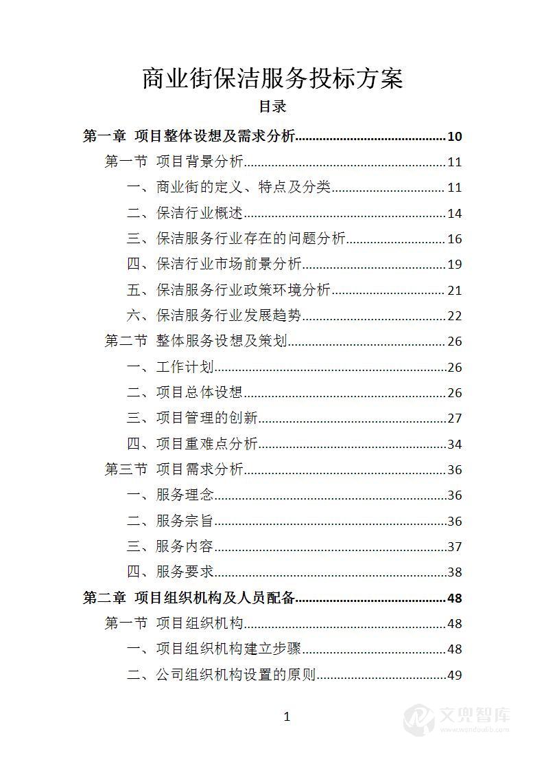 商业街保洁服务投标方案