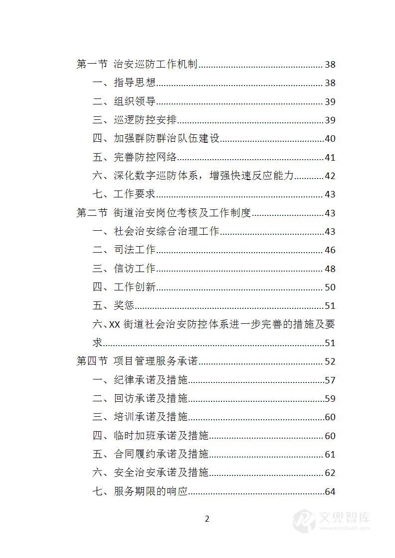 街道治安巡防服务投标方案