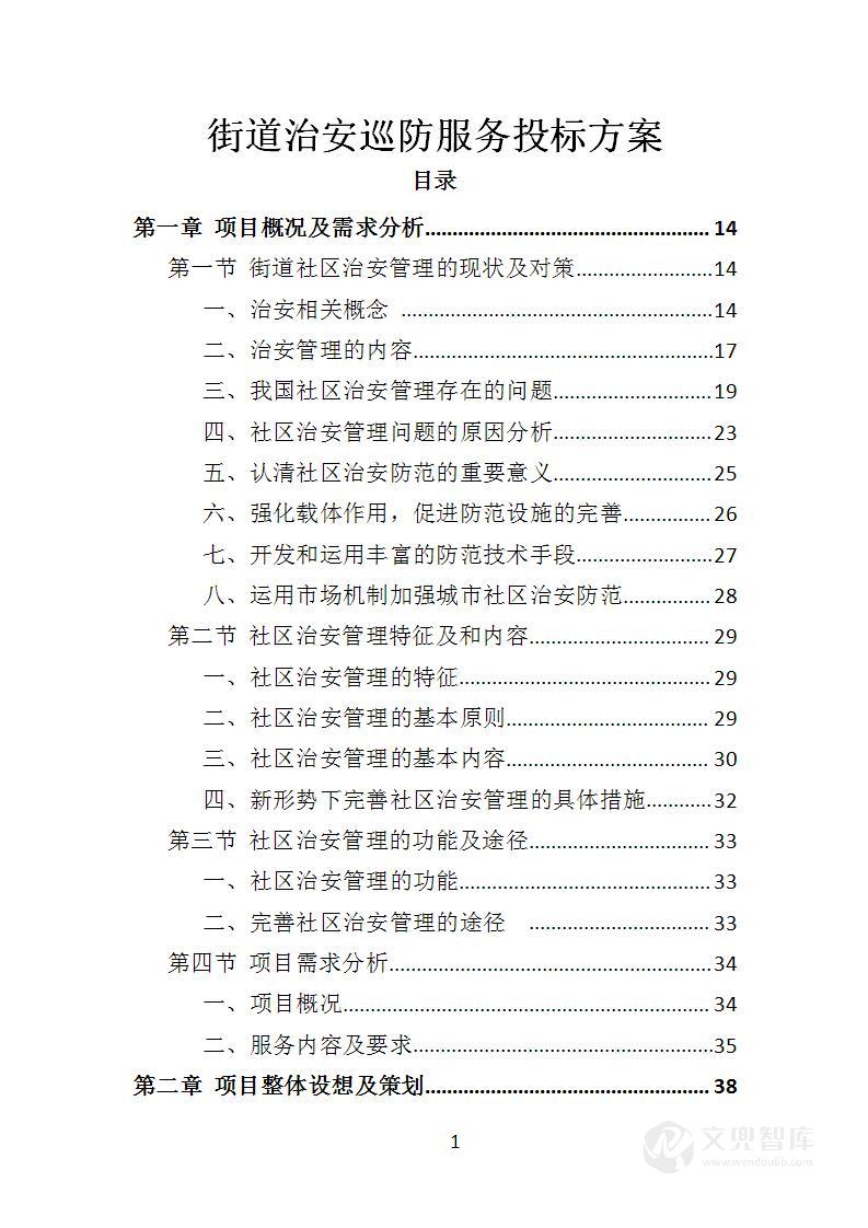 街道治安巡防服务投标方案