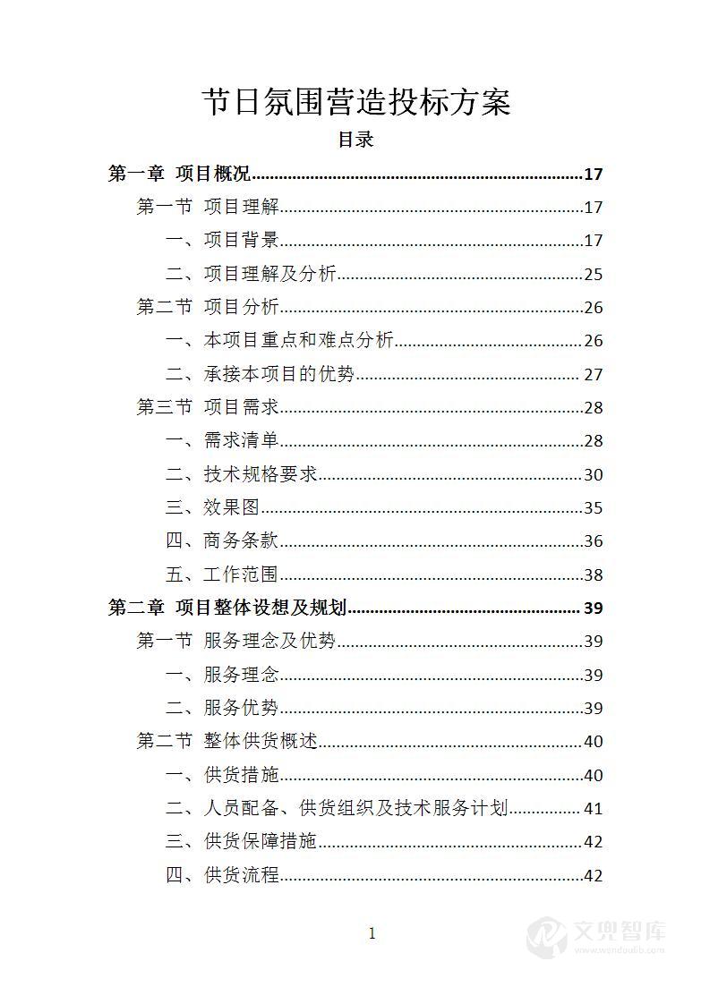 节日氛围营造投标方案