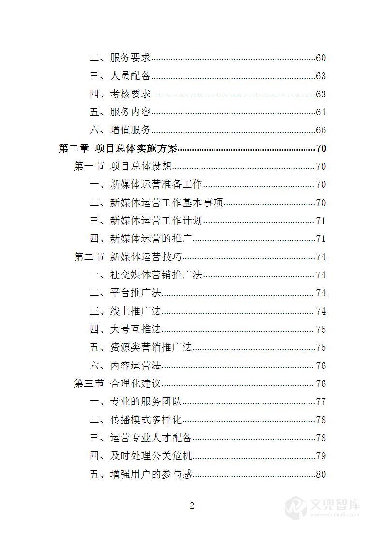 新媒体运营投标方案