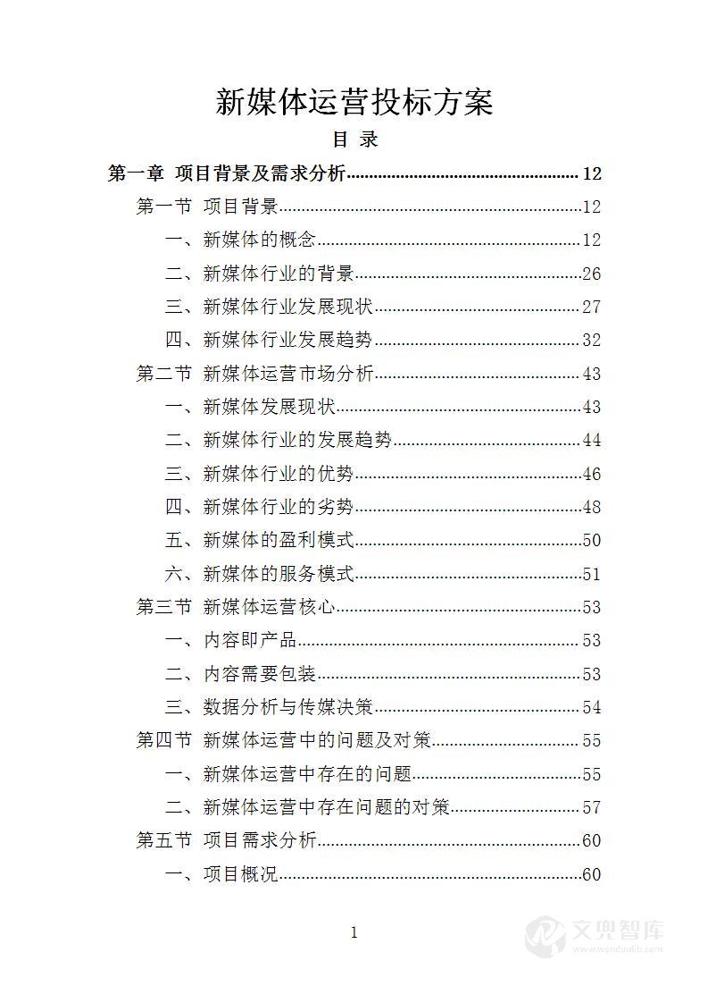 新媒体运营投标方案