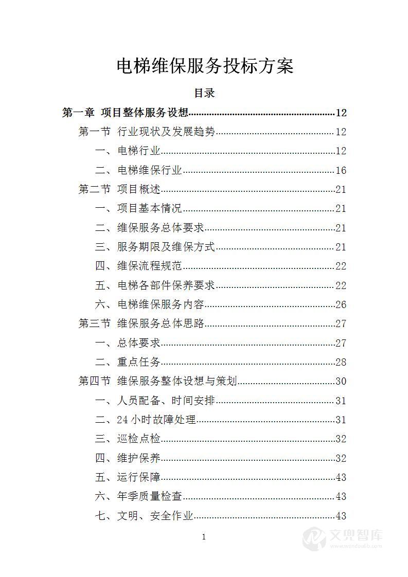 电梯维保服务投标方案