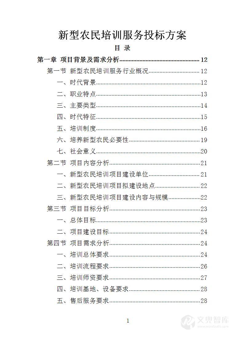新型农民培训服务投标方案