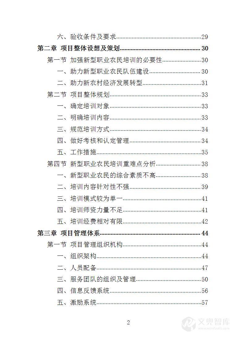 新型农民培训服务投标方案