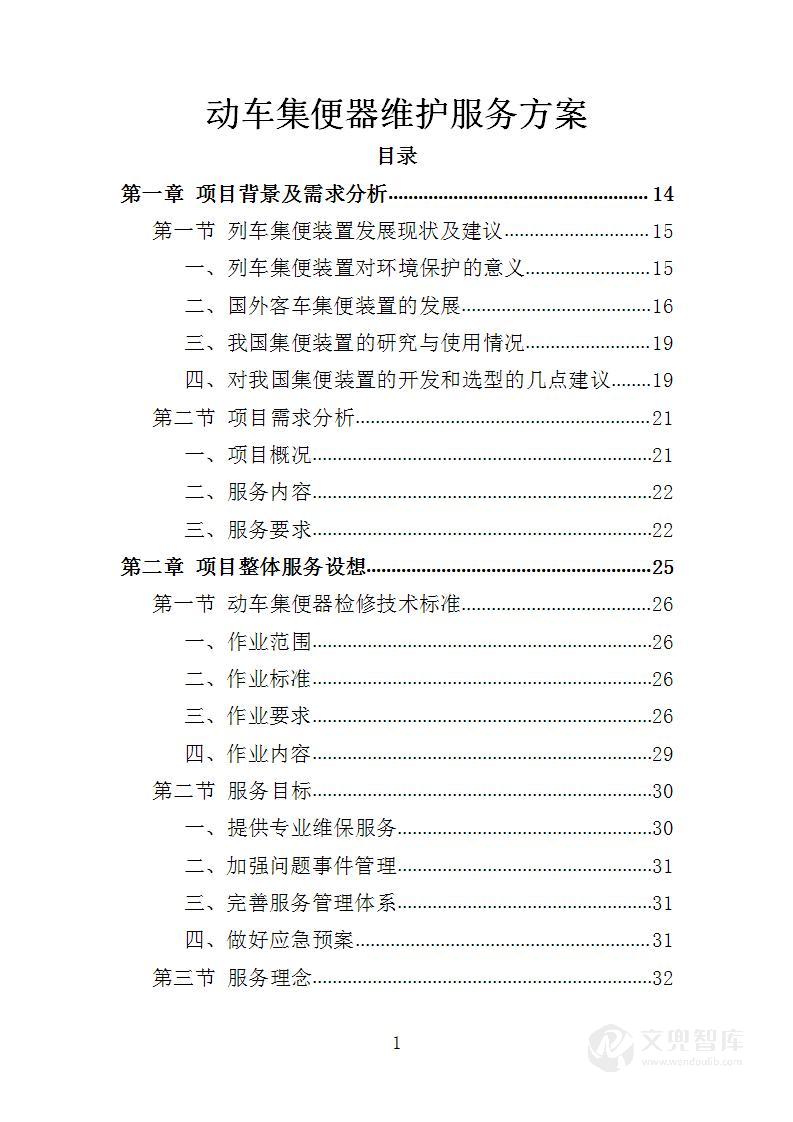 动车集便器维护服务方案