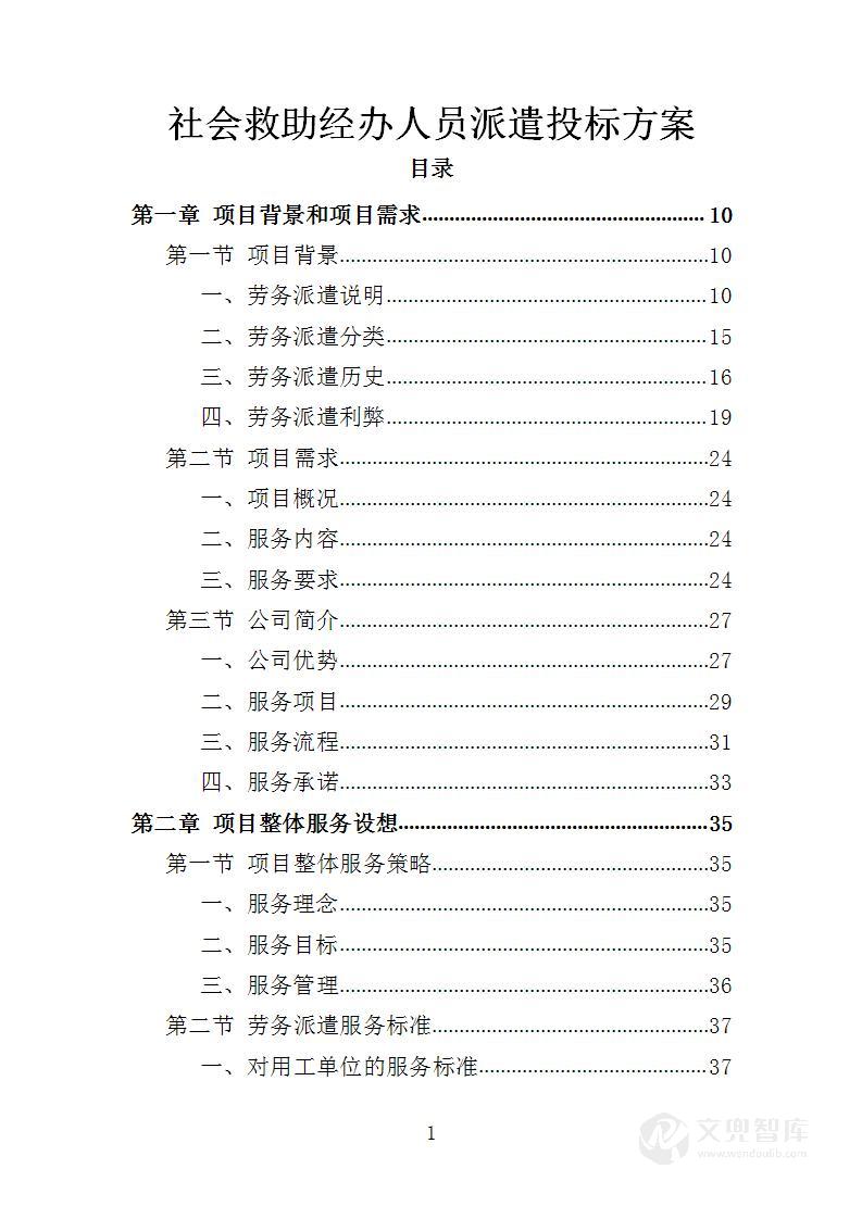 社会救助经办人员派遣投标方案