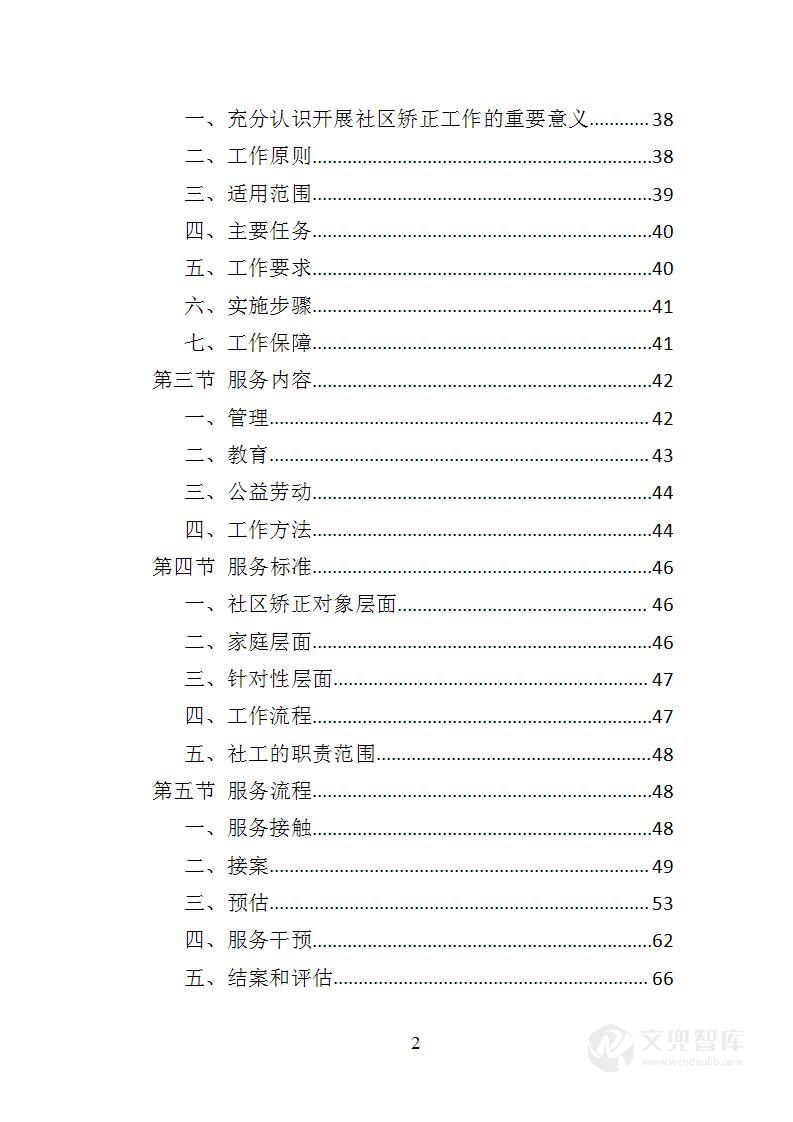社区矫正服务投标方案