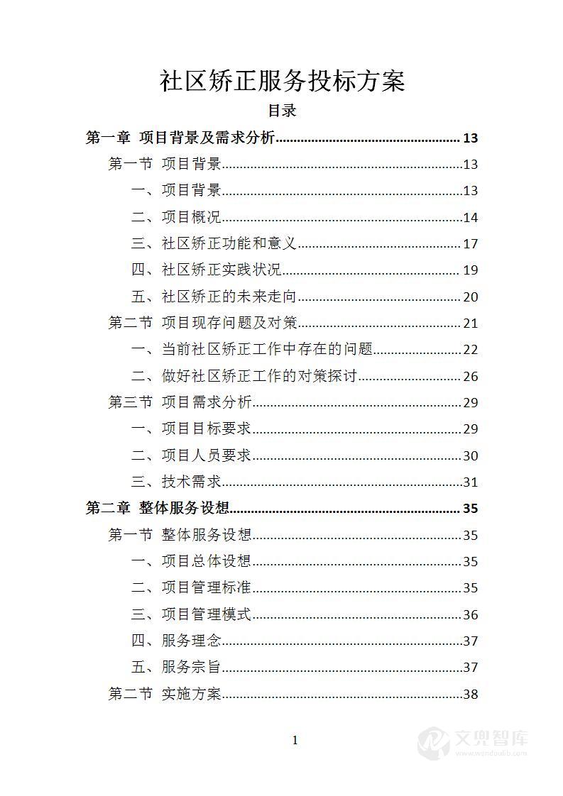 社区矫正服务投标方案
