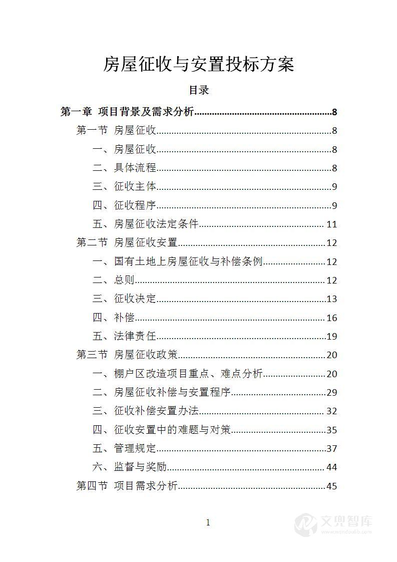 房屋征收与安置投标方案