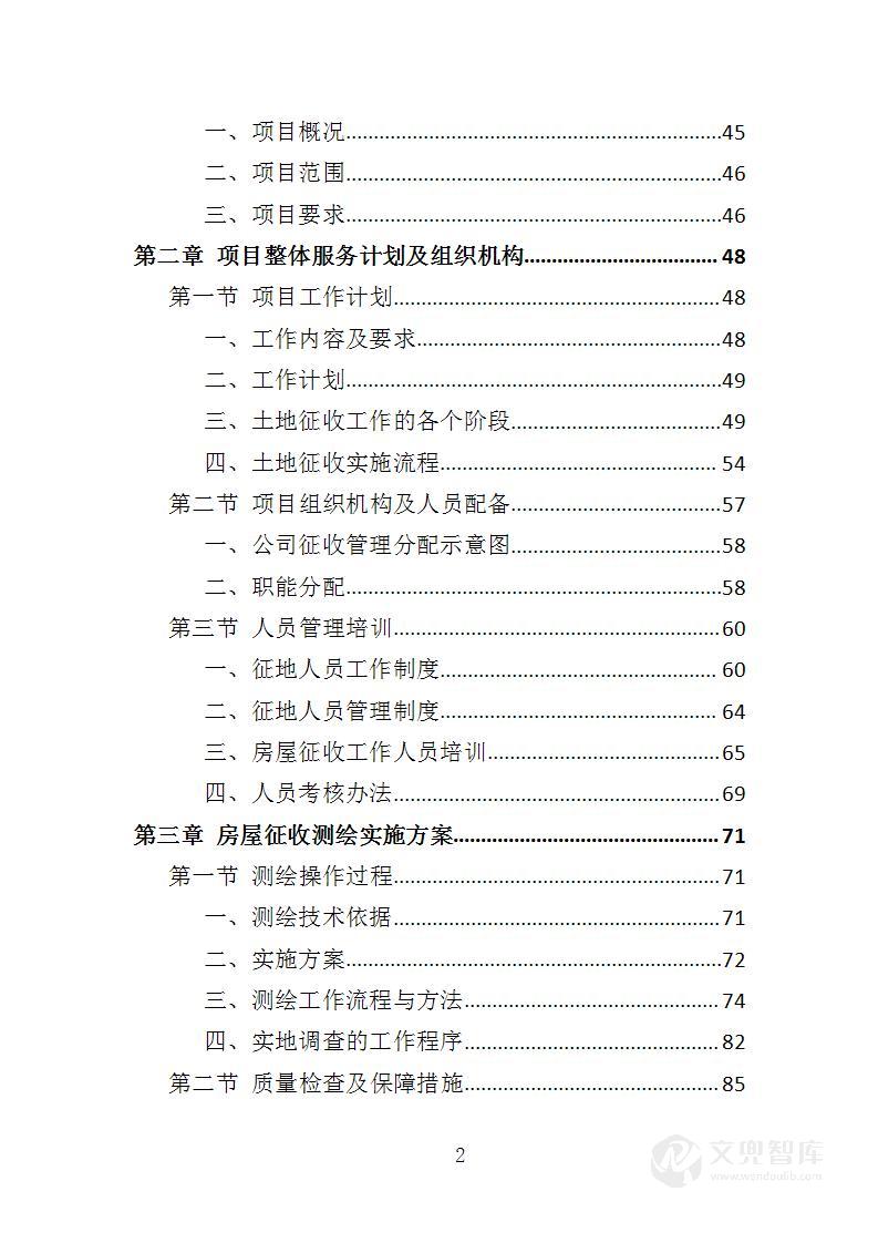 房屋征收与安置投标方案