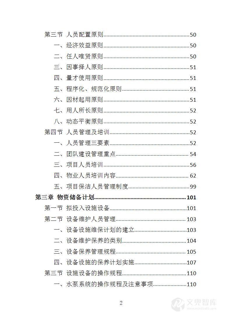 房屋租赁运营服务投标方案
