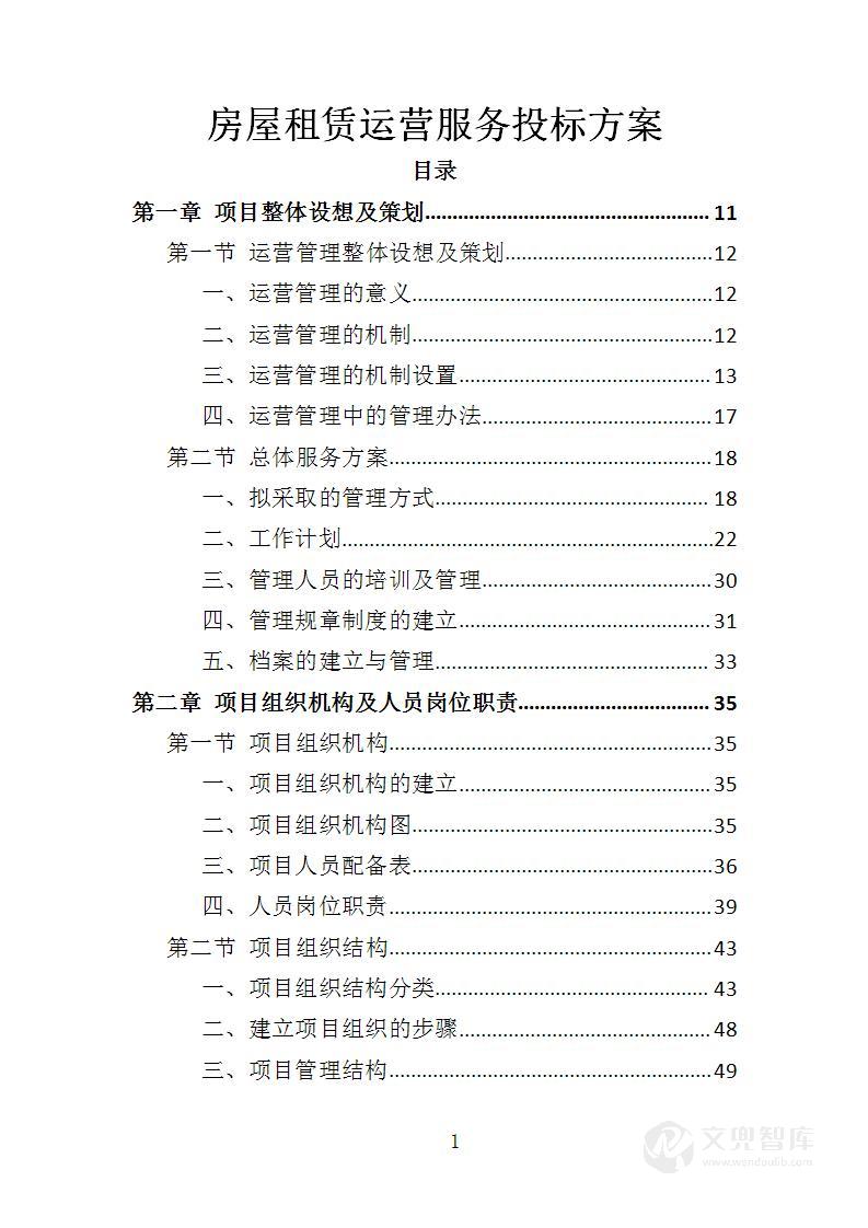 房屋租赁运营服务投标方案