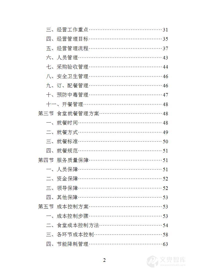 妇幼保健院餐饮服务投标方案