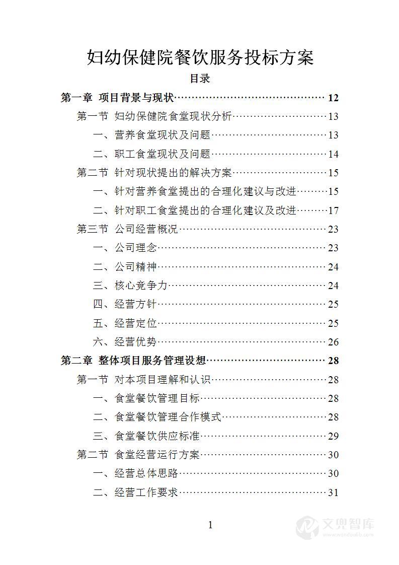妇幼保健院餐饮服务投标方案