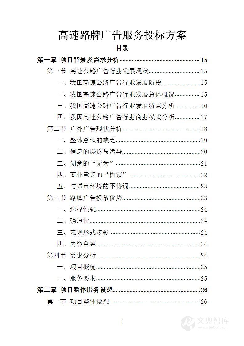 高速路牌广告服务投标方案