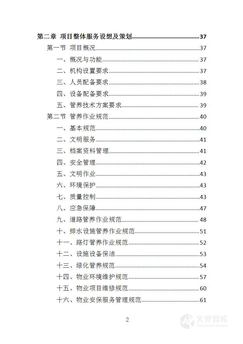 高铁站综合管养服务投标方案