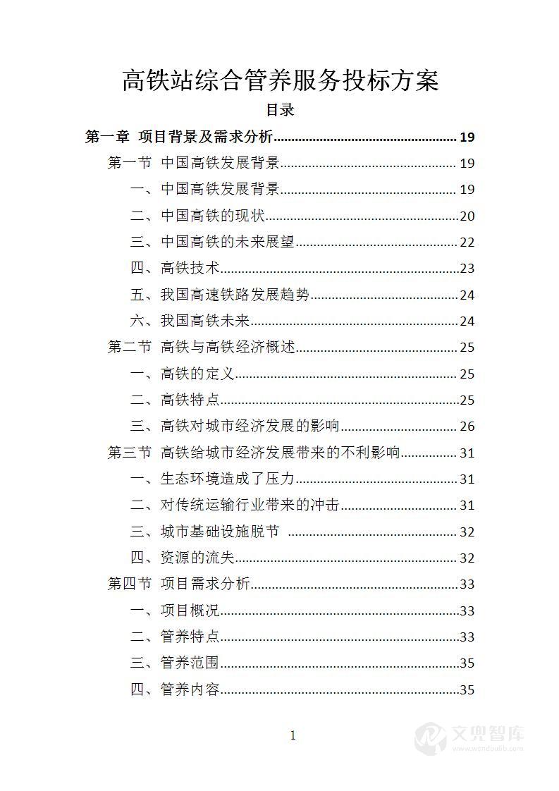 高铁站综合管养服务投标方案