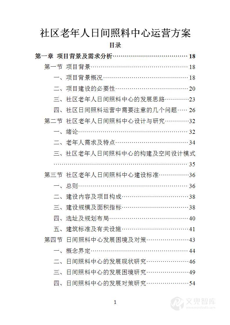 社区老年人日间照料中心运营方案