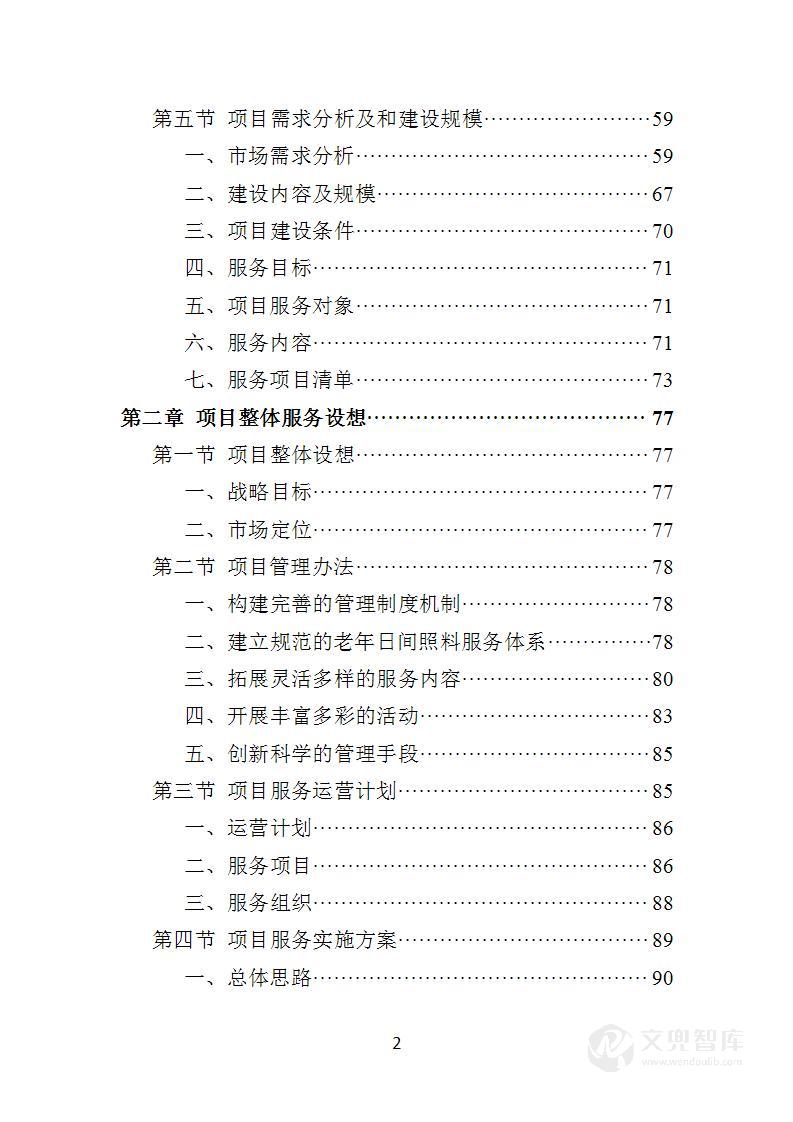 社区老年人日间照料中心运营方案