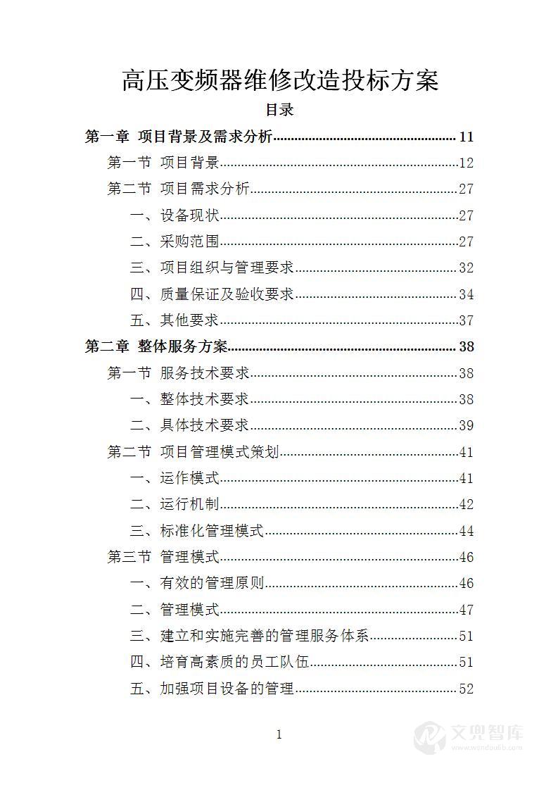 高压变频器维修改造方案