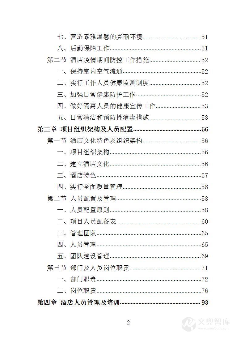 隔离酒店租赁投标方案