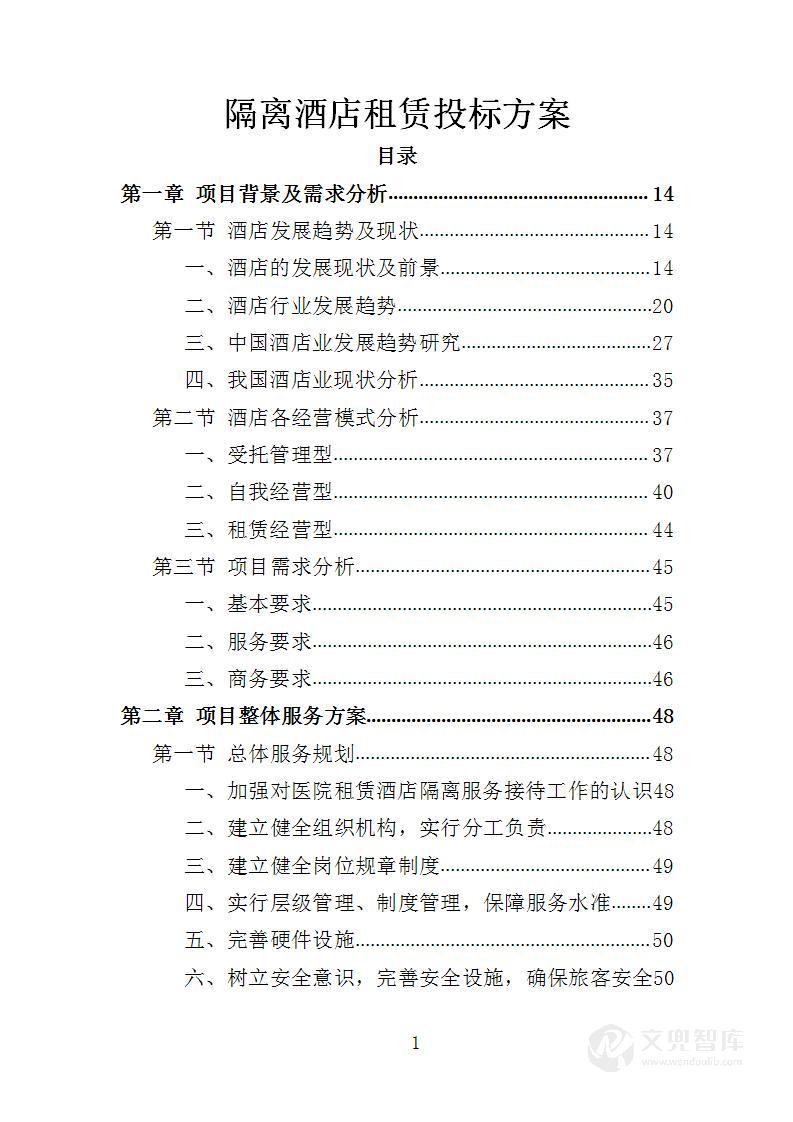 隔离酒店租赁投标方案