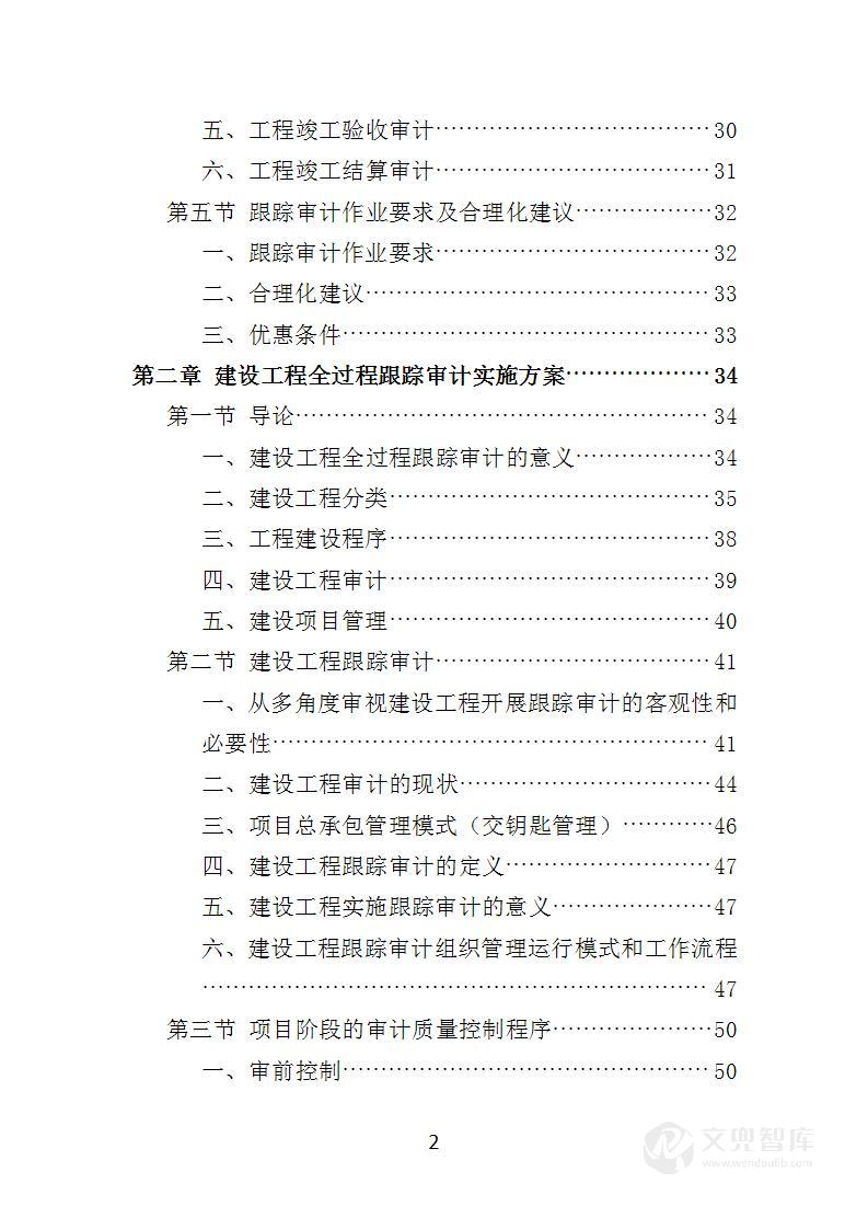 跟踪审计服务投标方案