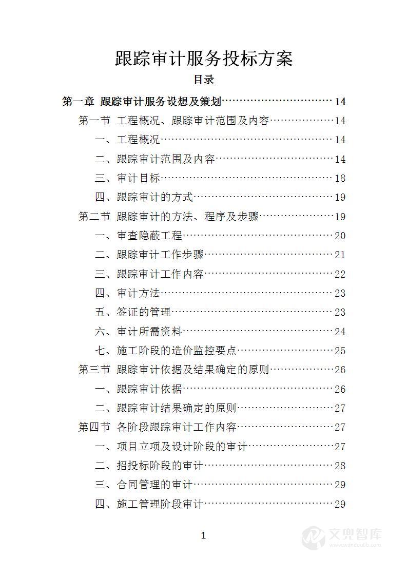 跟踪审计服务投标方案