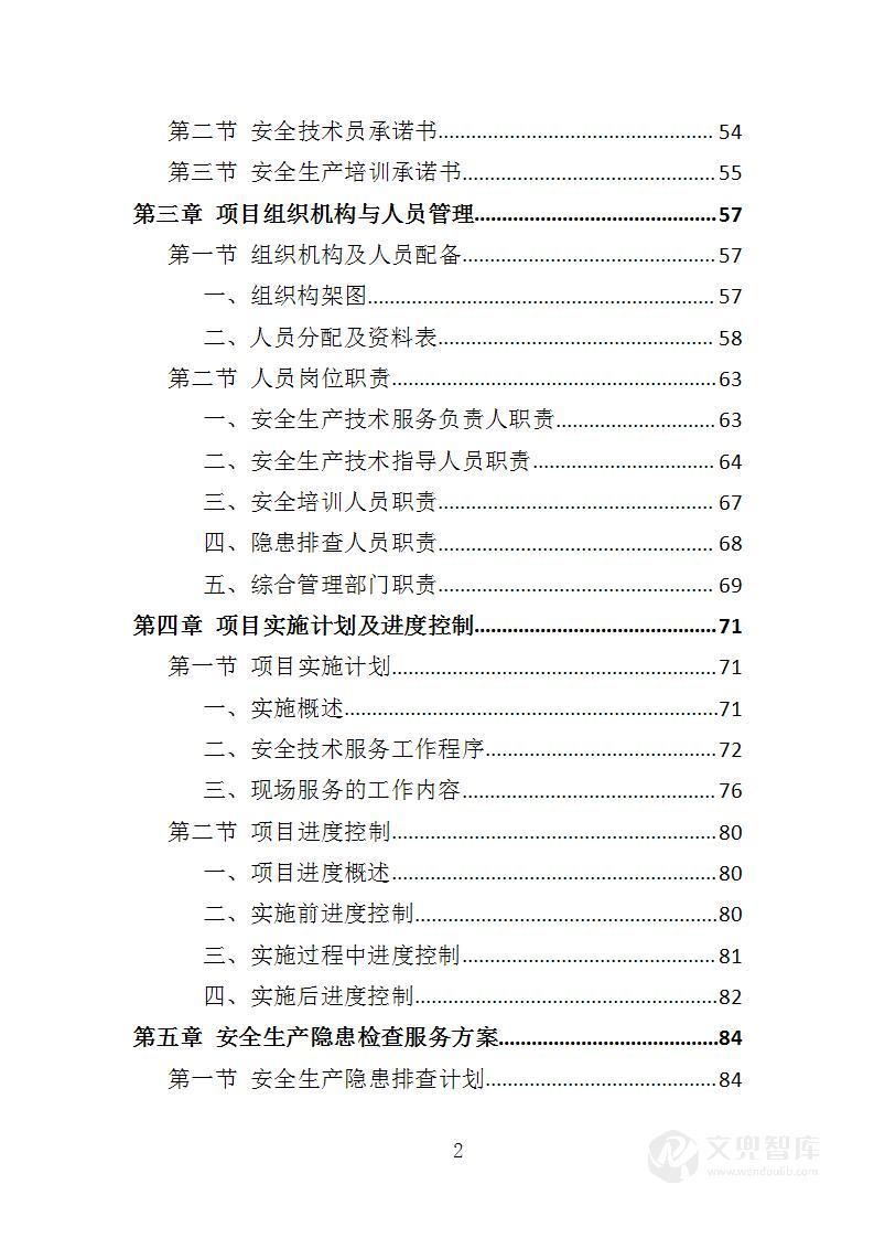 工厂安全生产技术服务投标方案