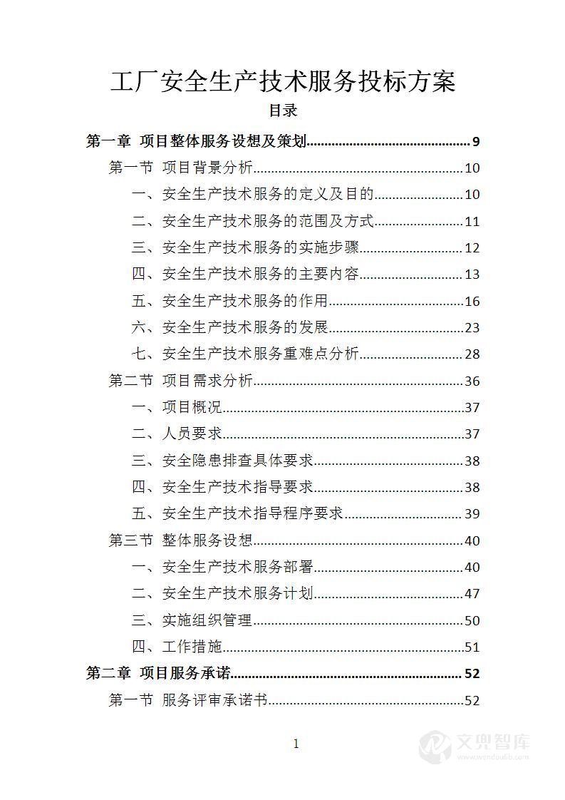 工厂安全生产技术服务投标方案