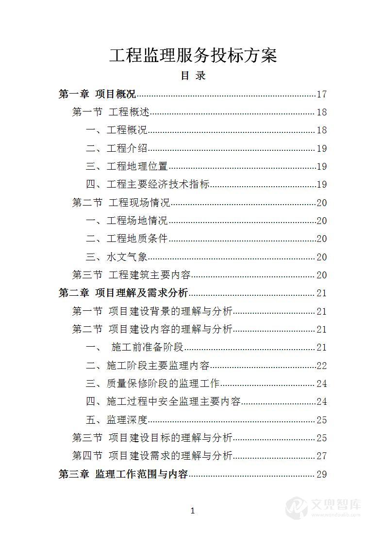 工程监理服务投标方案