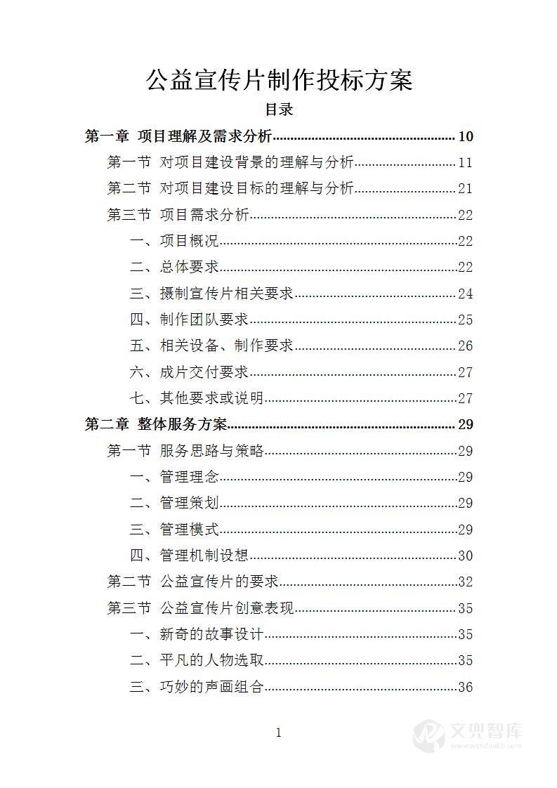 公益宣传片制作投标方案