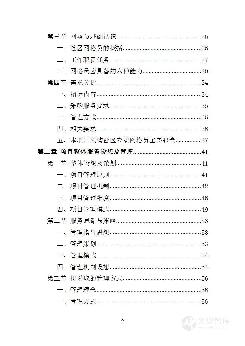 社区网格员劳务派遣投标方案