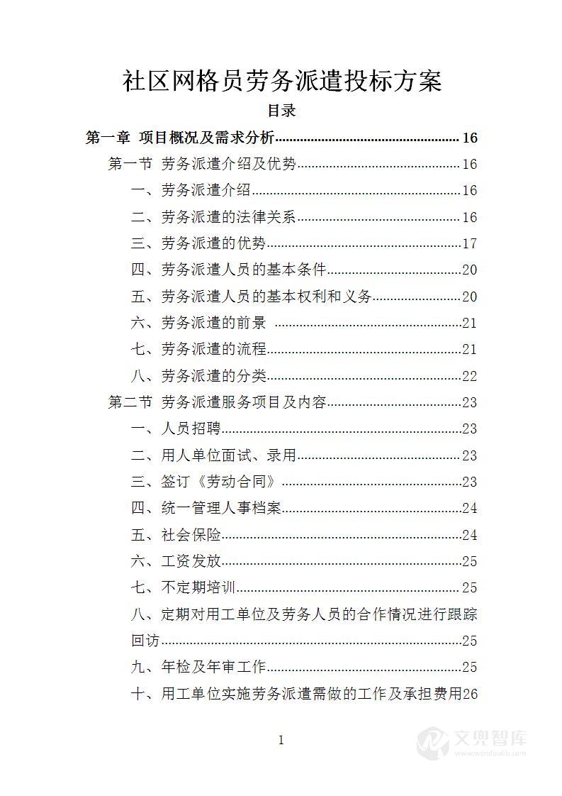 社区网格员劳务派遣投标方案