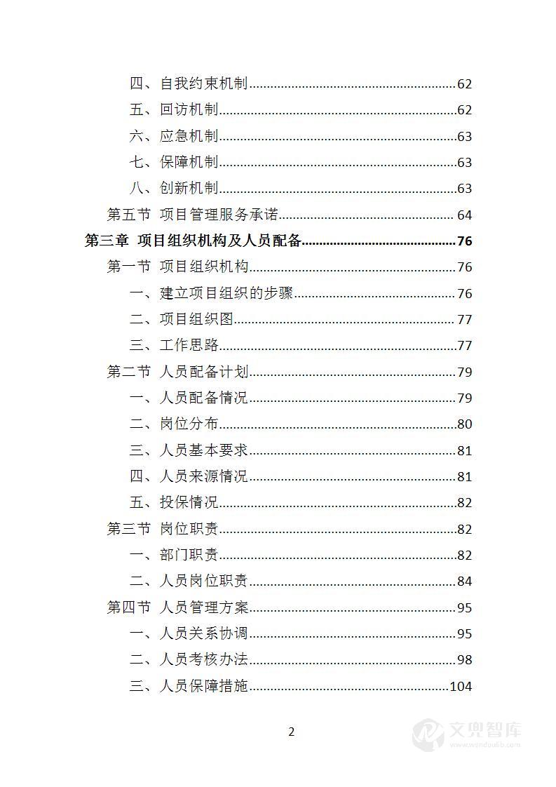 公园保安服务投标方案