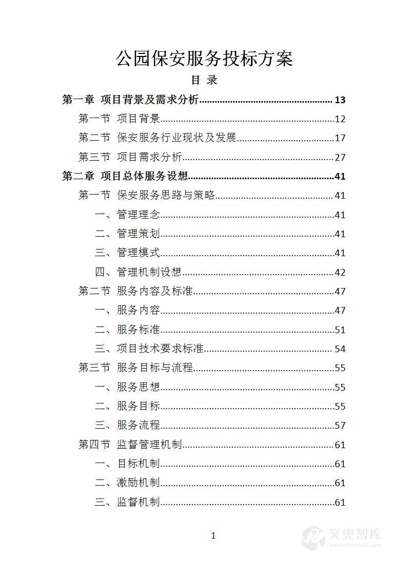 公园保安服务投标方案
