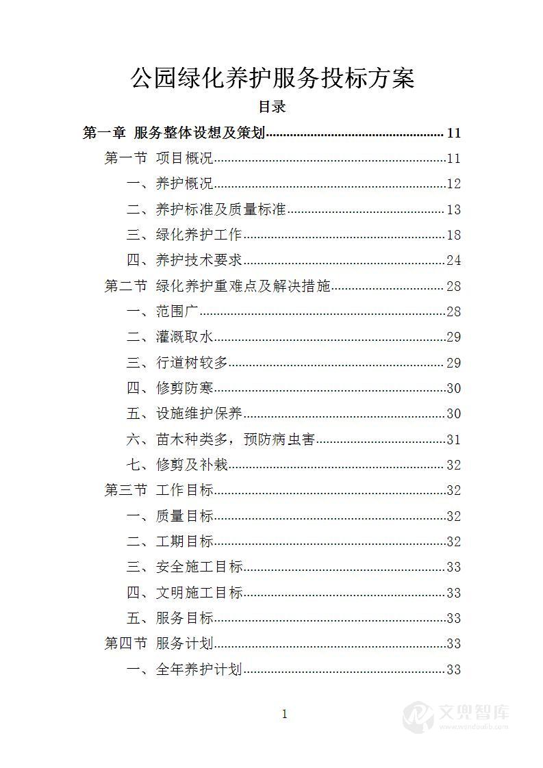 公园绿化养护服务投标方案