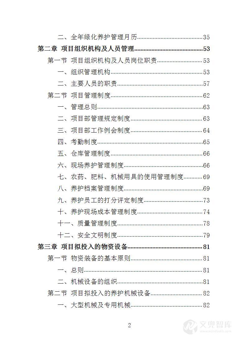 公园绿化养护服务投标方案