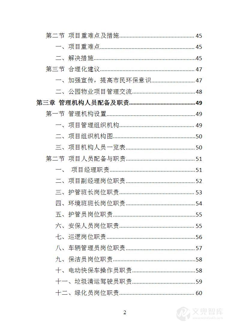 公园物业服务投标方案