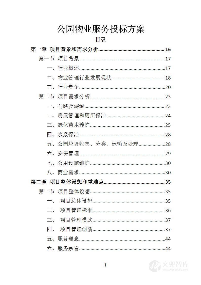 公园物业服务投标方案