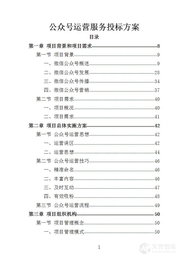 公众号运营服务投标方案
