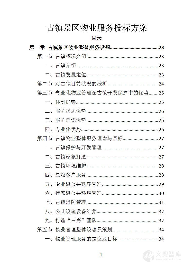 古镇景区物业服务投标方案