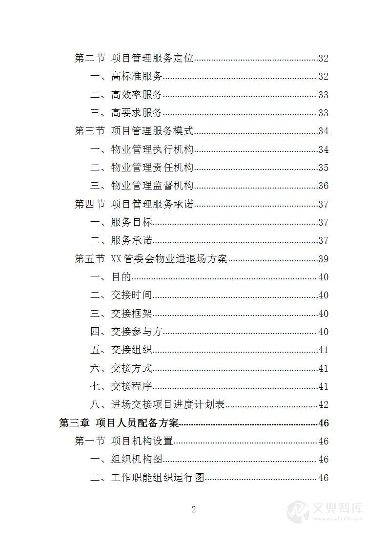 管委会物业投标方案